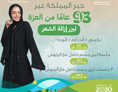 Derma ad General campaign| Saudi National day 93|KSA