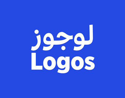 logos / لوجــــــوز
