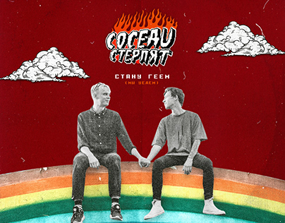 Music cover for Соседи Стерпят