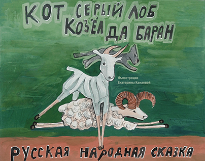 Иллюстрации к сказке "Кот серый лоб, козел, да баран".