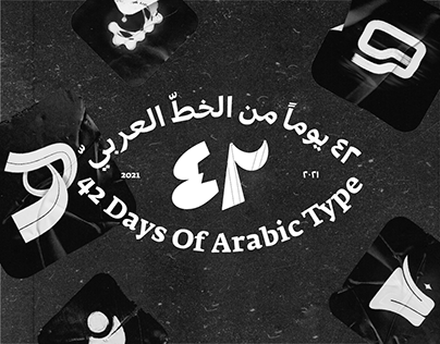 42 Days Of arabic Type - ٤٢ يوماً من الخطّ العربيّ
