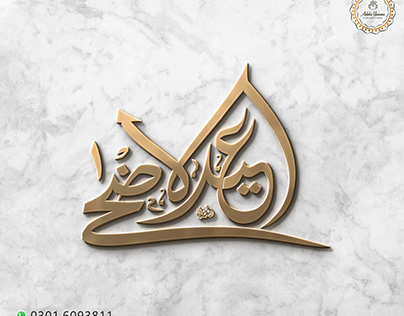 Eid-ul-Adha Calligraphy By Adobe Usama