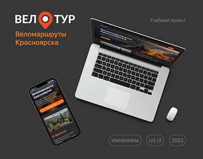 Адаптивный сайт с веломаршрутами Красноярска