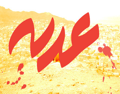 Aden 21 Typography project -  مشروع عدن 21 الحروفي