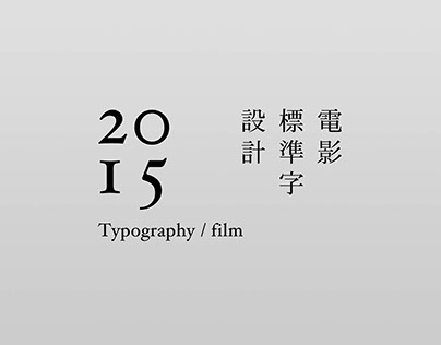 電影標準字設計 / Typography / film / 2015