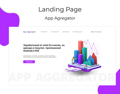 Лендинг для аренды приложений App Agregator