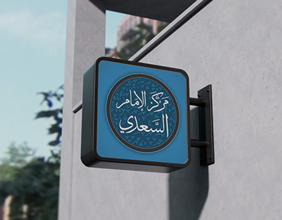 Logo Design | Markaz al-Imam as-Sa’di