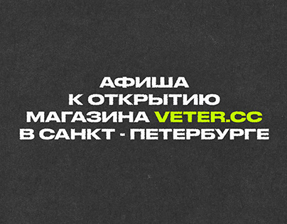 Афиша к открытию магазина VETER.CC в Санкт-Петербурге