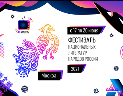 Дизайн фестиваля национальных литератур