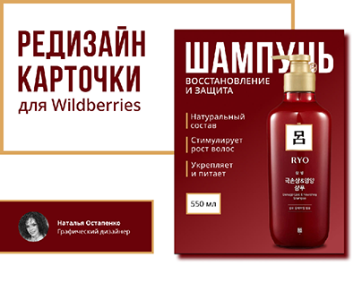 Редизайн карточки товара для маркетплейса Wildberries