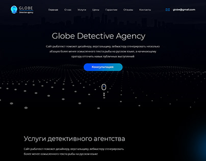 Globe - Детективное агентство