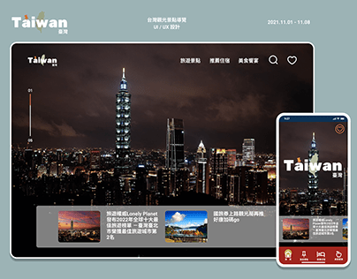 台灣觀光景點導覽 UI / UX 設計