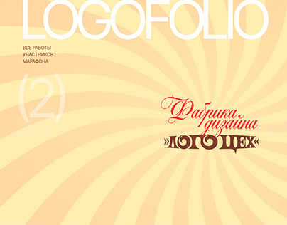 Logofolio марафона Фабрики дизайна (2)