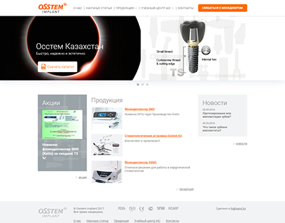 Сайт для компании "OSSTEM IMPLANT"