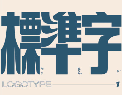 標準字設計 logotype 01
