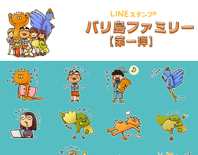 LINEスタンプ制作　バリ島ファミリー　【第一弾】