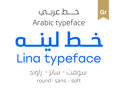 Lina typeface soft, round, sans - خط لينه العربي