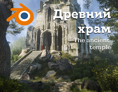 Древний храм / The Ancient temple in Blender