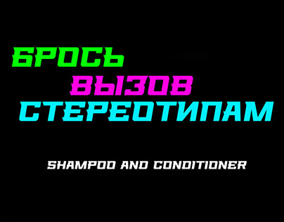Шампунь и кондиционер "Cyberpunk"