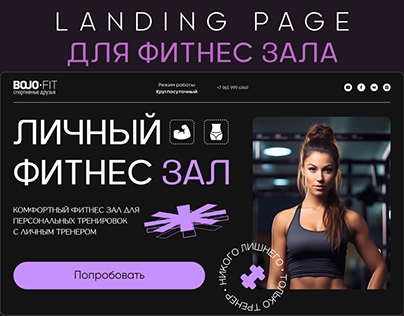 Лендинг для фитнес зала l Landing page gym fitness
