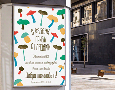 festival poster design плакат к фестивалю грибов