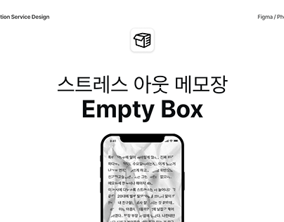 Empty Box UXUI - 비움 프로젝트