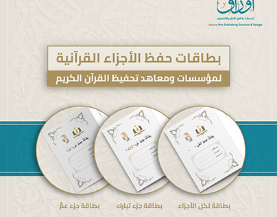 بطاقات حفظ الأجزاء القرآنية لمؤسسات ومعاهد تحفيظ القرآن