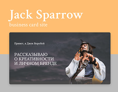 Сайт-визитка/лендинг для Джека Воробья
