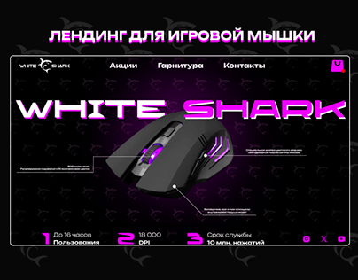 Дизайн для игровой мышки White Shark \ лендинг