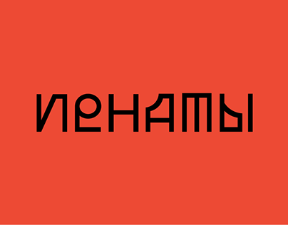 Brand identity for Penaty Estate Museum of Ilya Repin