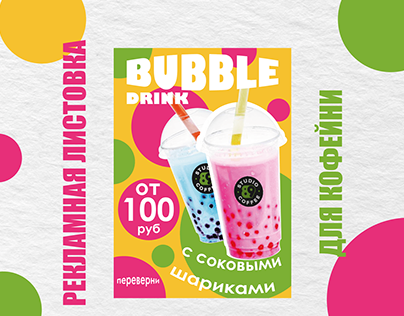 Рекламная листовка Bubble Drink/advertising leaflet