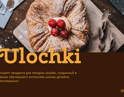 Пекарня "Ulochki"