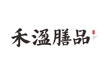 商业书法-字体定制【禾溋膳品】