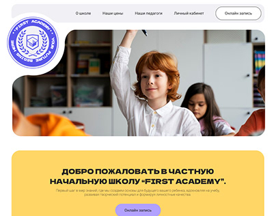 Проект сайта частной начальной школы