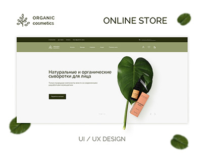 Интернет-магазин "Organic Cosmetics" | Online Store