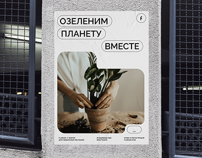 Identity for the community of gardeners «Florum»
