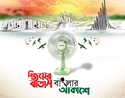 বিজয় দিবস , Victory Day, Bijoy Dibosh Digital Design