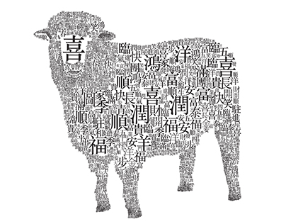 「羊」字體造型設計