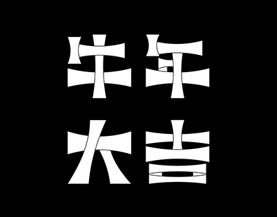 標準字設計 Logotype 2018-2020