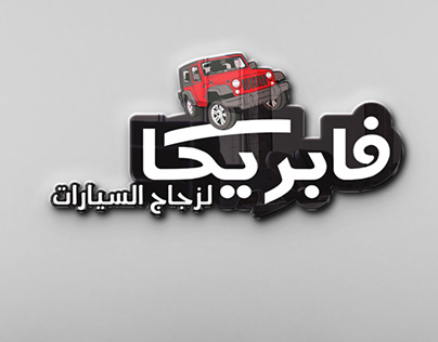 تصميم شعار فابريكا لزجاج السيارات logo autoglass