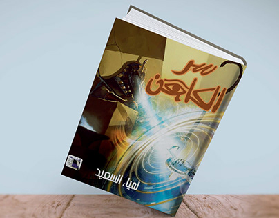 Book Cover : The secret of the priest- سر الكاهن
