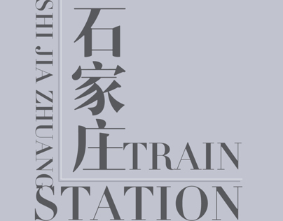 石家庄火车站/ShiJiaZhuang Train Station