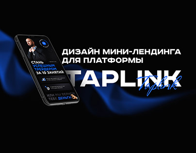 Дизайн лендинга для платформы Taplink