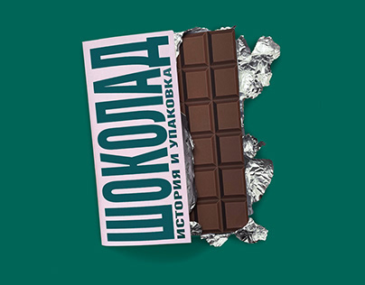 Project thumbnail - Дизайн книги о шоколаде