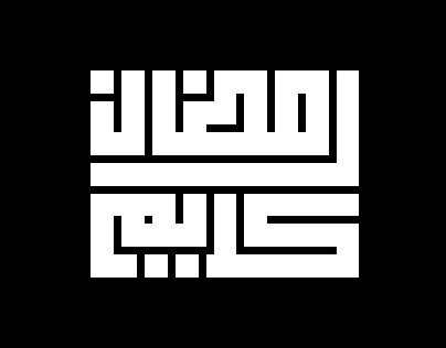 Ramadan - kufic typography