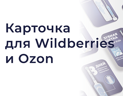 Карточка для Wildberries и Ozon