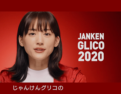 グリコ　『JANKEN GLICO 2020』