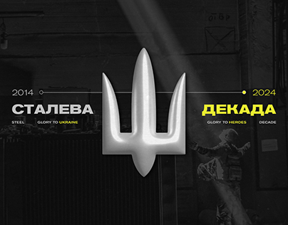 Сталева декада / steel decade // WAR in UKRAINE