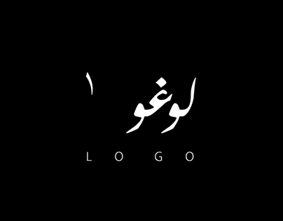 International logos Arabization I لوغو عالمي معرّب