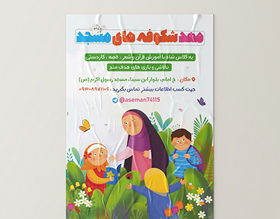 پوستر مهد شکوفه های مسجد